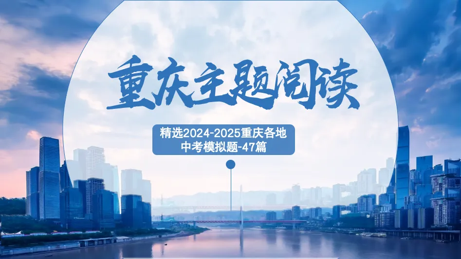 2026版重庆中考主题阅读解读47篇 第1张