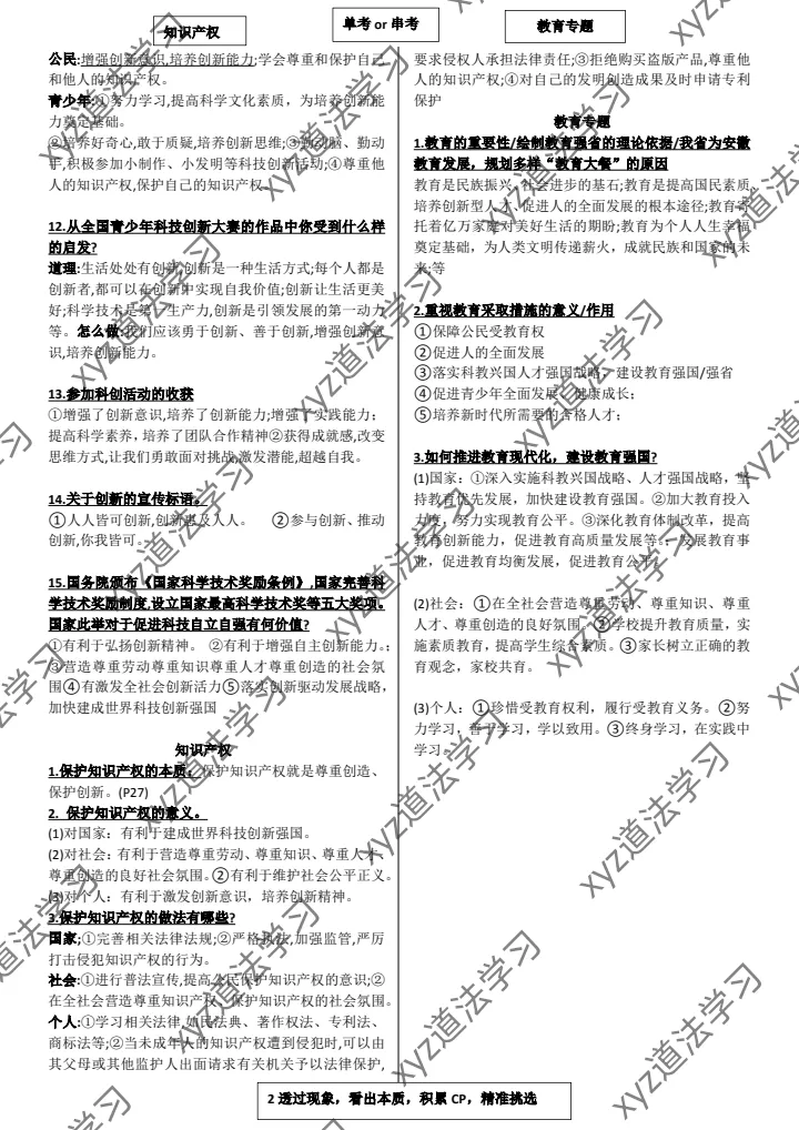 中考道法资料专题2创新+教育+知识产权 第2张 中考道法资料专题2创新+教育+知识产权 第2张