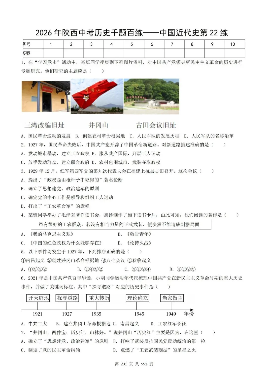 2026年中考历史选择题千题百练-中国近代史第22练 第1张