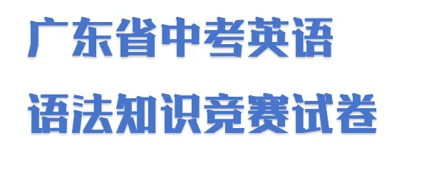 【九年级英语】广东省中考英语语法知识竞赛试卷(一) 第1张 【九年级英语】广东省中考英语语法知识竞赛试卷(一) 第1张