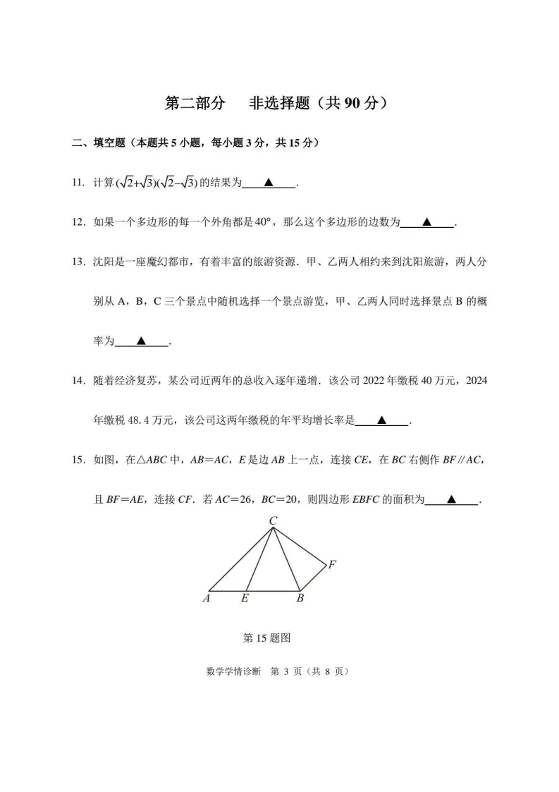 2025年沈阳大东区中考零模数学含答案 第4张