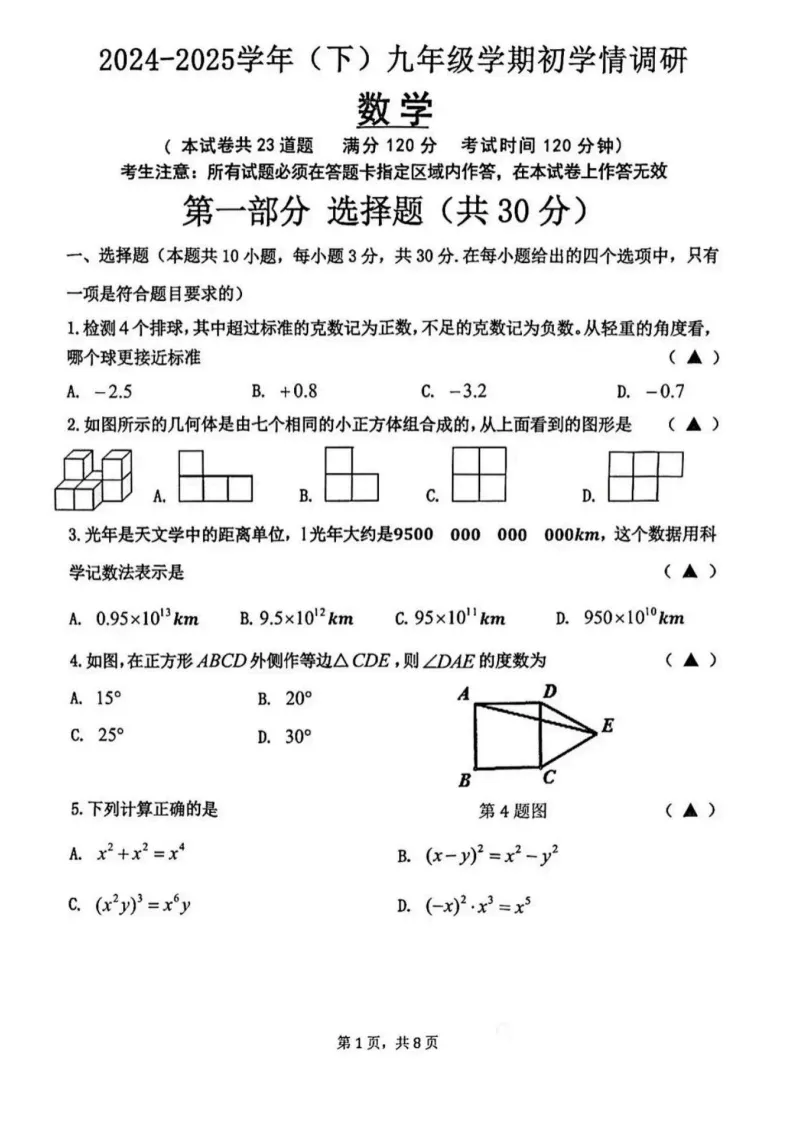 2025年沈阳皇姑区中考零模数学含答案 第2张