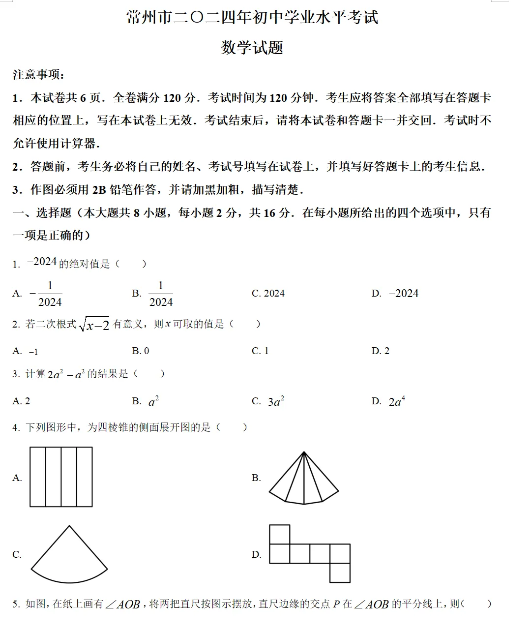 2024年常州市中考试卷(全科)+答案(文末有word+pdf电子版免费下载) 第7张