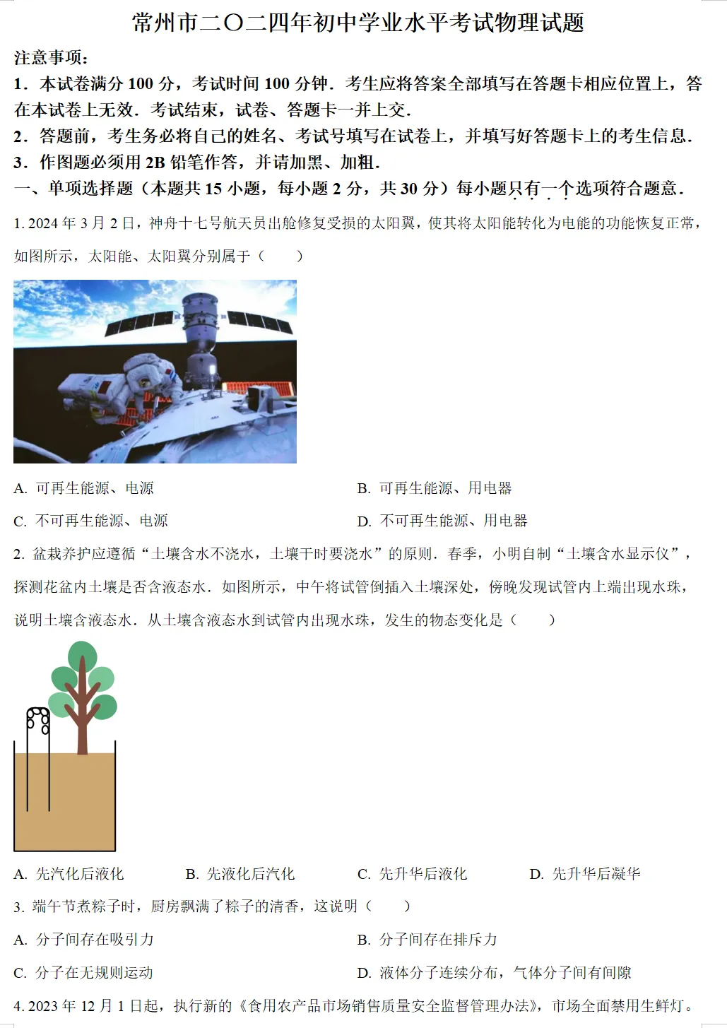 2024年常州市中考试卷(全科)+答案(文末有word+pdf电子版免费下载) 第10张