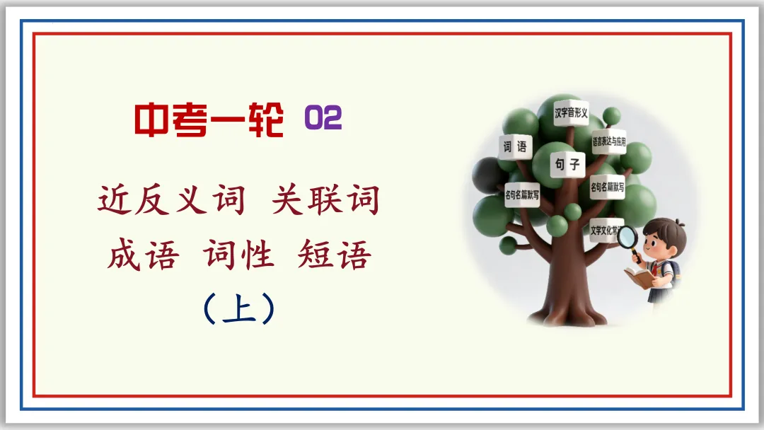中考一轮02:近反义词 关联词 成语 词性 短语(上)PPT 第1张 中考一轮02:近反义词 关联词 成语 词性 短语(上)PPT 第1张