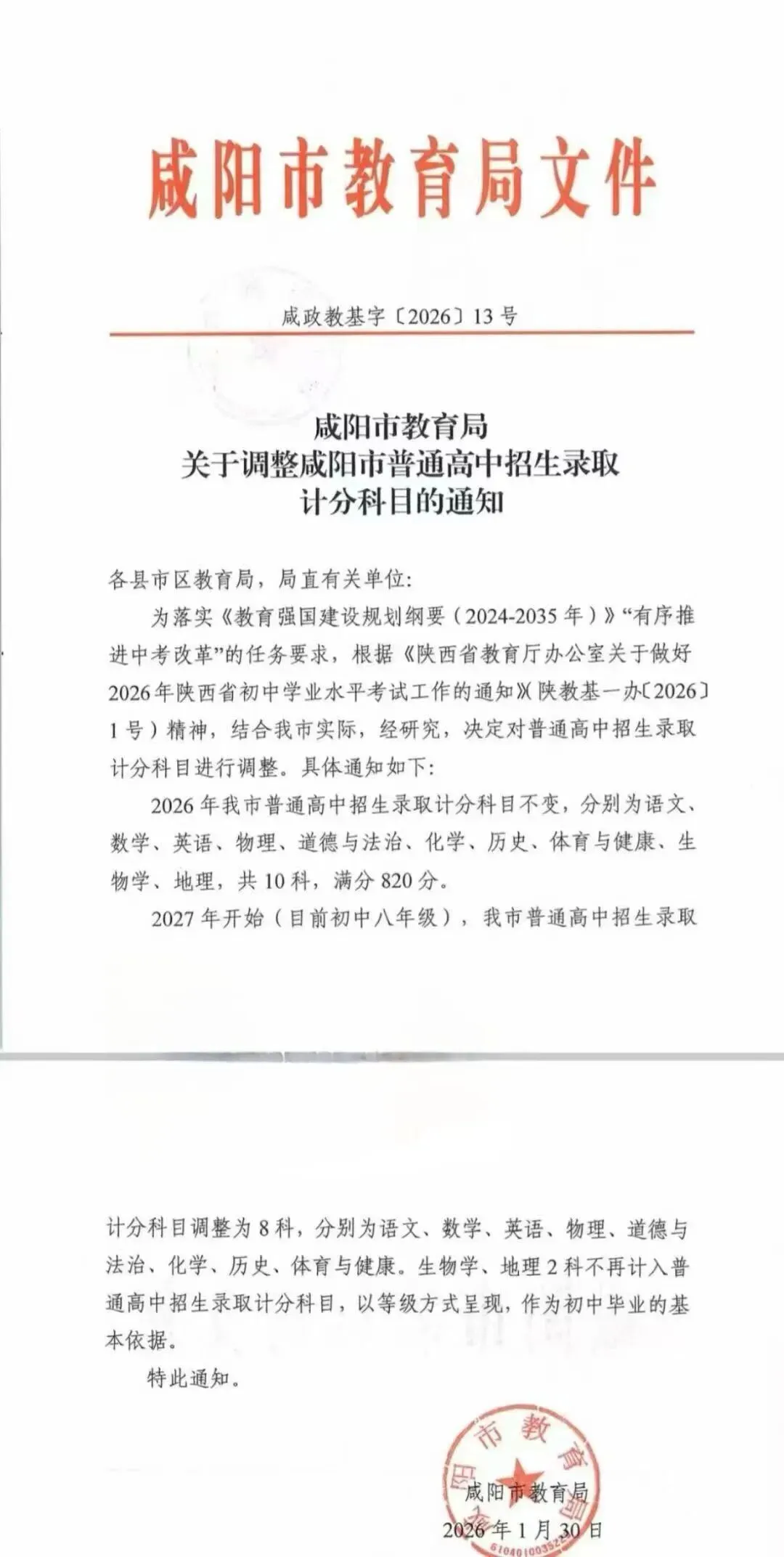 咸阳中考大改革!2027年起地理生物不计入中考总分! 第3张