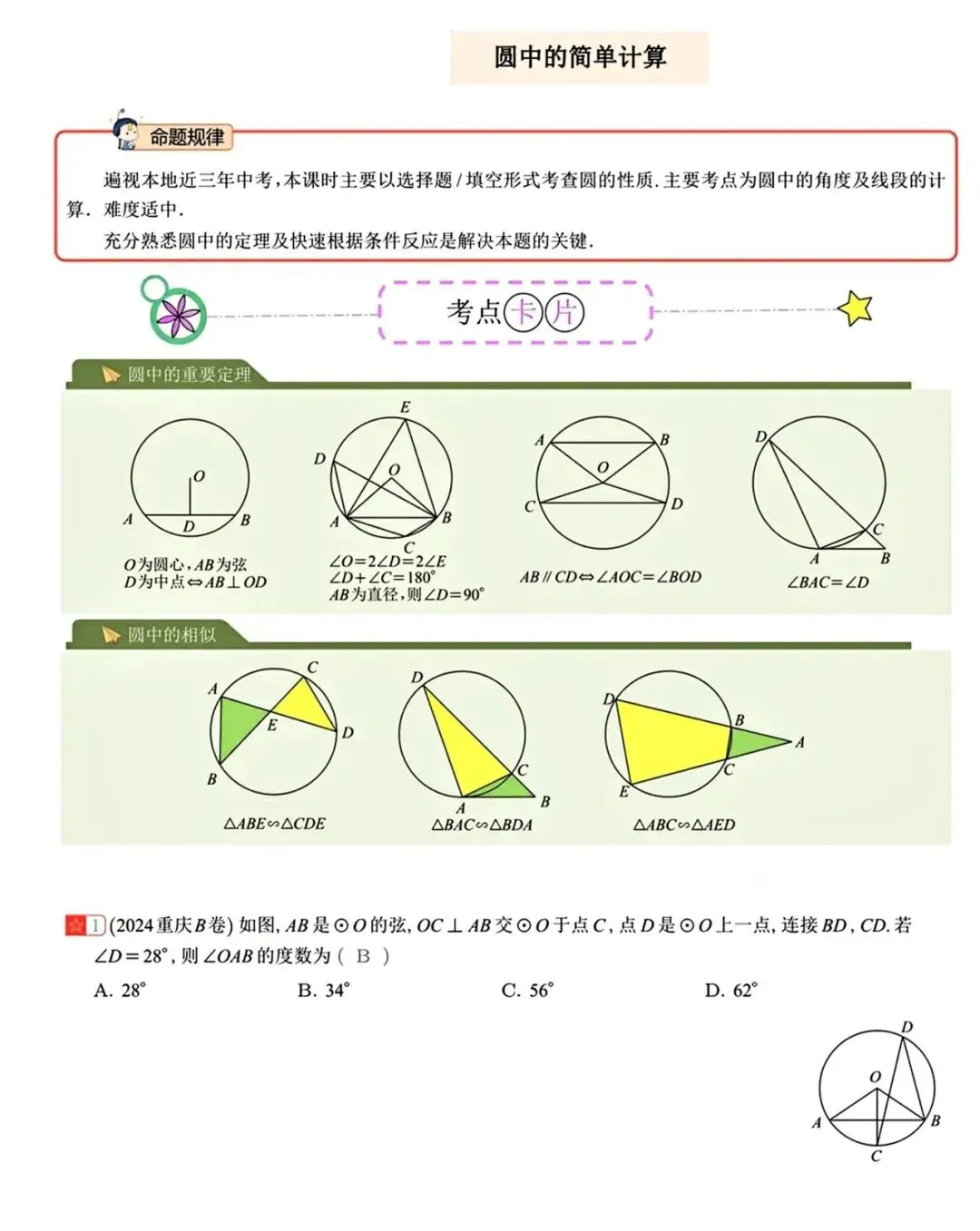 【中考数学】圆中的计算与复杂的计算重难点题型分类练习 第1张