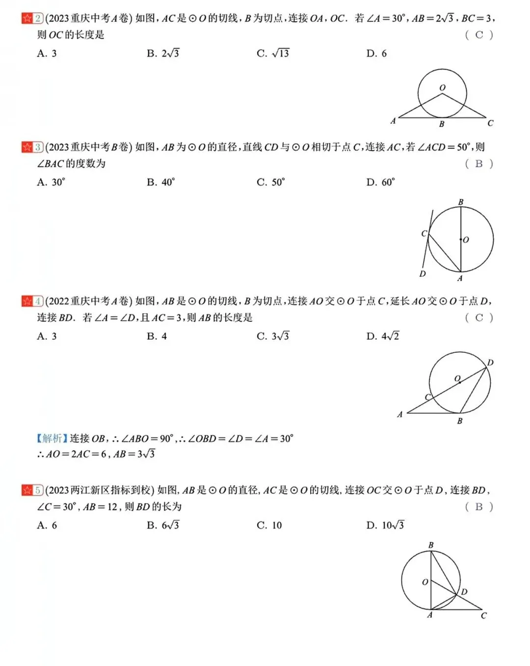 【中考数学】圆中的计算与复杂的计算重难点题型分类练习 第2张