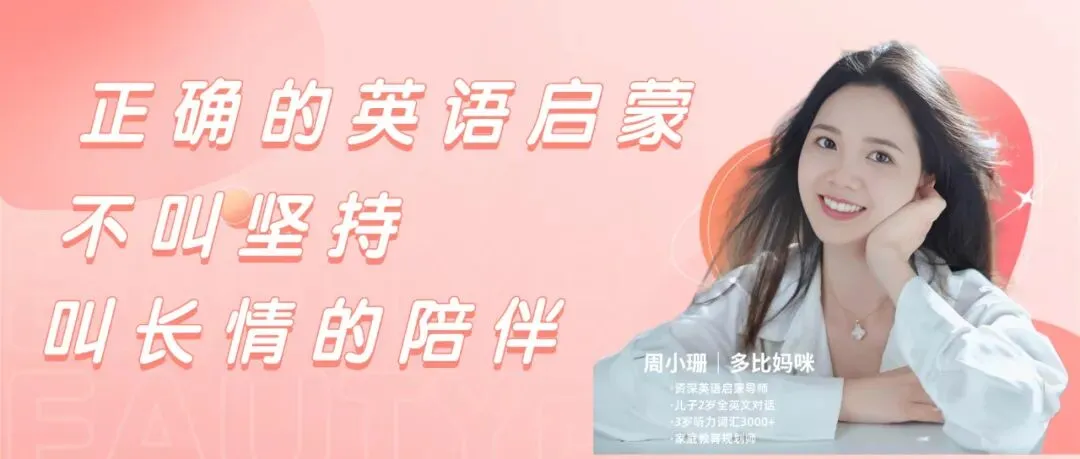 中考英语33分的妈妈,一年时间,和2.5岁萌娃全英文对话!原来英语启蒙如此简单? 第1张