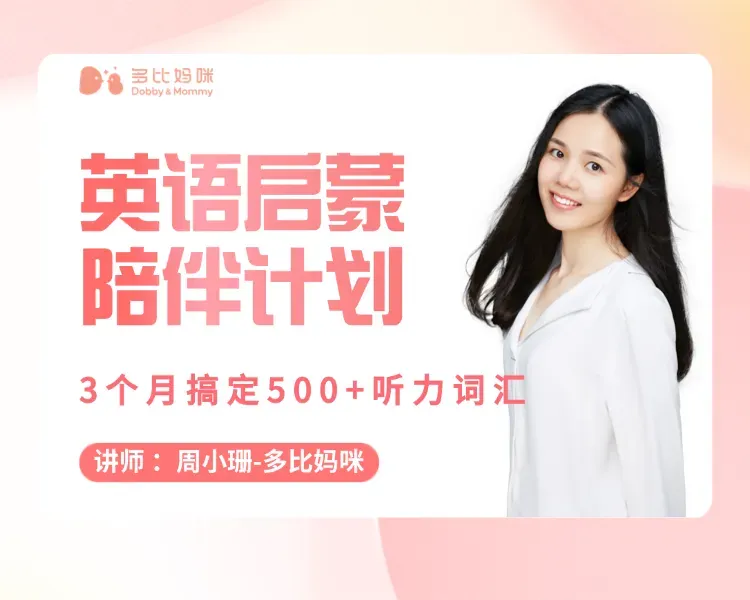 中考英语33分的妈妈,一年时间,和2.5岁萌娃全英文对话!原来英语启蒙如此简单? 第3张