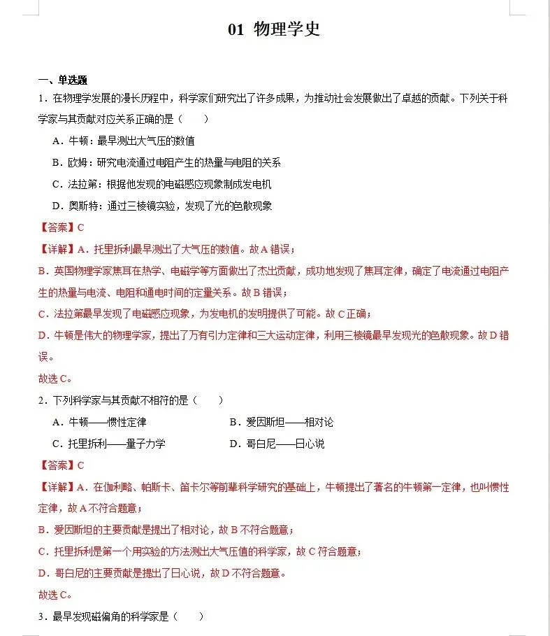 中考物理复习专题练习——物理学史 第1张