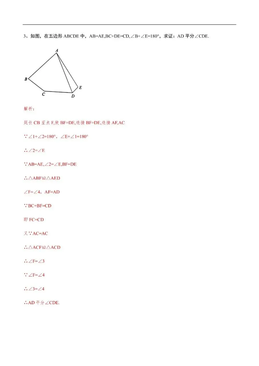 初中数学|吃透中考数学29个几何模型02“截长补短”(高清下载打印) 第3张 初中数学|吃透中考数学29个几何模型02“截长补短”(高清下载打印) 第3张