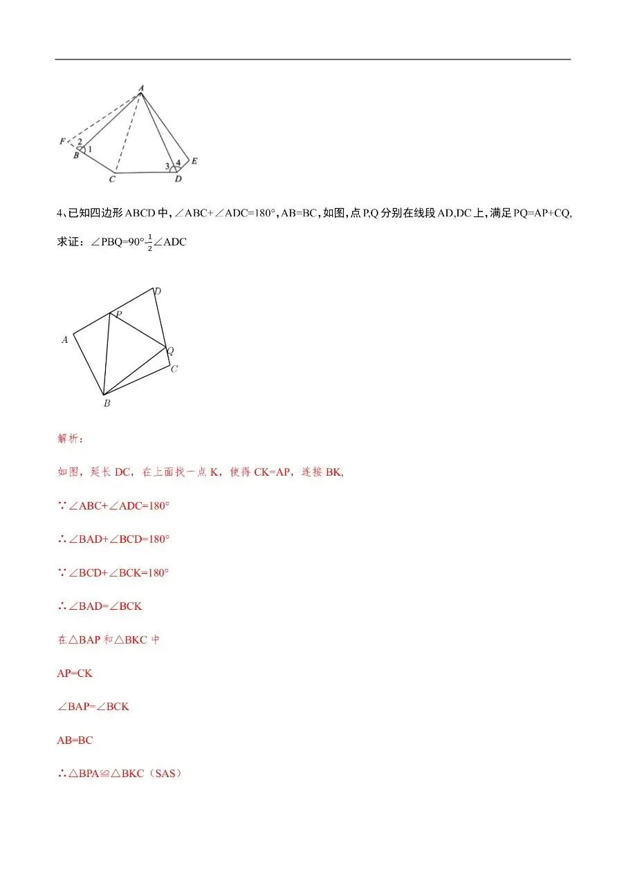 初中数学|吃透中考数学29个几何模型02“截长补短”(高清下载打印) 第4张 初中数学|吃透中考数学29个几何模型02“截长补短”(高清下载打印) 第4张