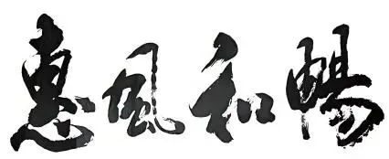 2026年中考专项复习:语言文字专题 第01讲 巧辨字音字形(练习)(解析版) 第10张 2026年中考专项复习:语言文字专题 第01讲 巧辨字音字形(练习)(解析版) 第10张