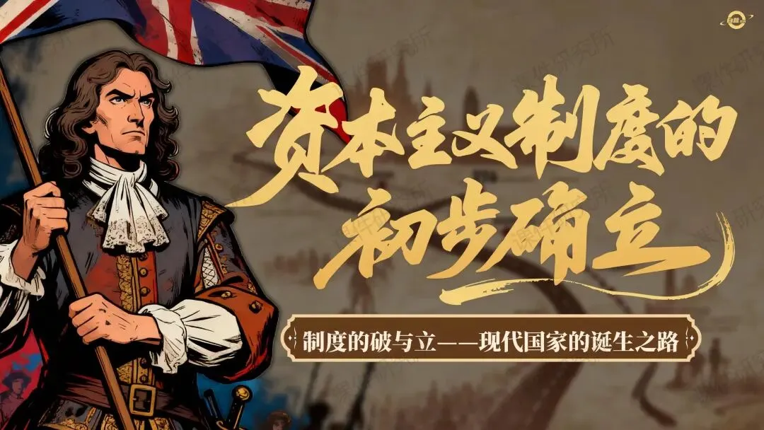 【26版中考一轮复习】九上第六单元《资本主义制度的初步确立——现代国家的诞生之路》(课件+教案) | 自营系列 第4张 【26版中考一轮复习】九上第六单元《资本主义制度的初步确立——现代国家的诞生之路》(课件+教案) | 自营系列 第4张