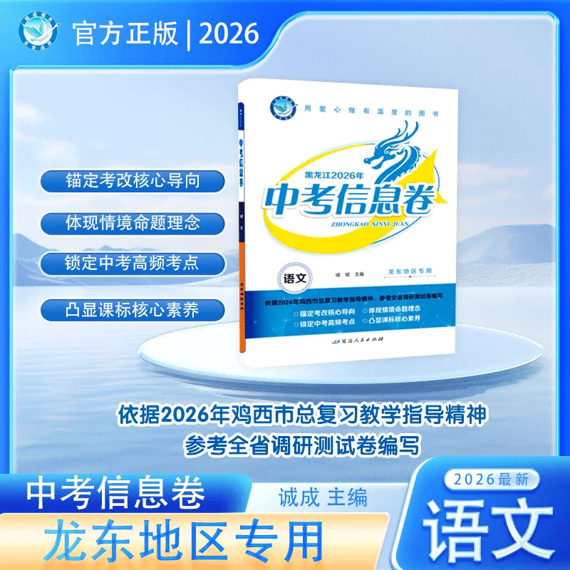 新中考新策略 《中考信息卷》帮你提前适应变化 第6张