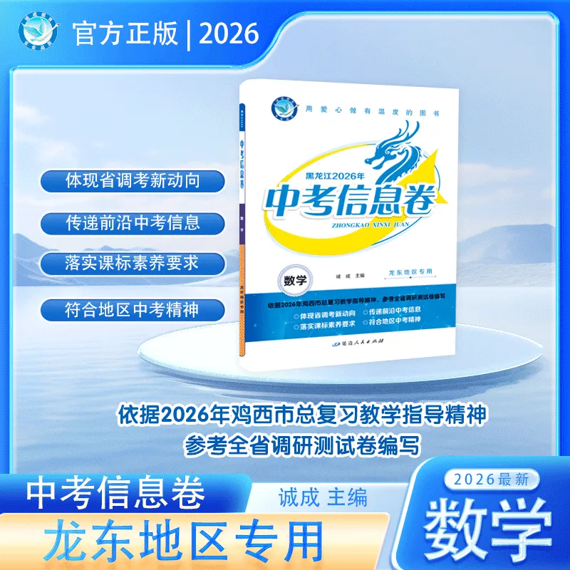 新中考新策略 《中考信息卷》帮你提前适应变化 第8张