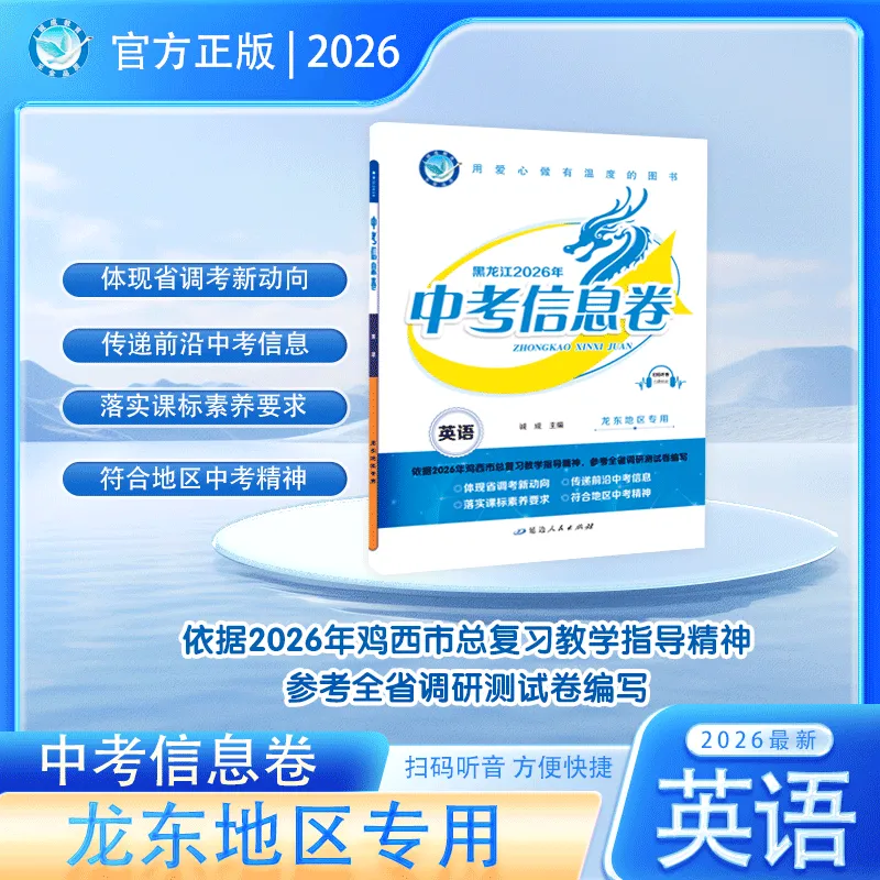 新中考新策略 《中考信息卷》帮你提前适应变化 第10张