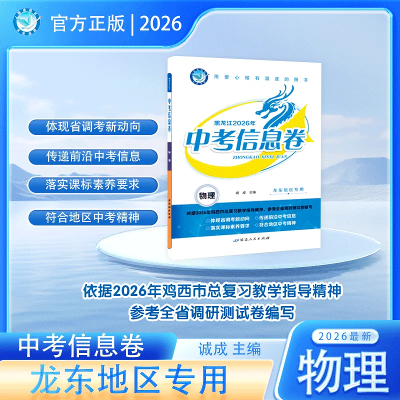 新中考新策略 《中考信息卷》帮你提前适应变化 第12张