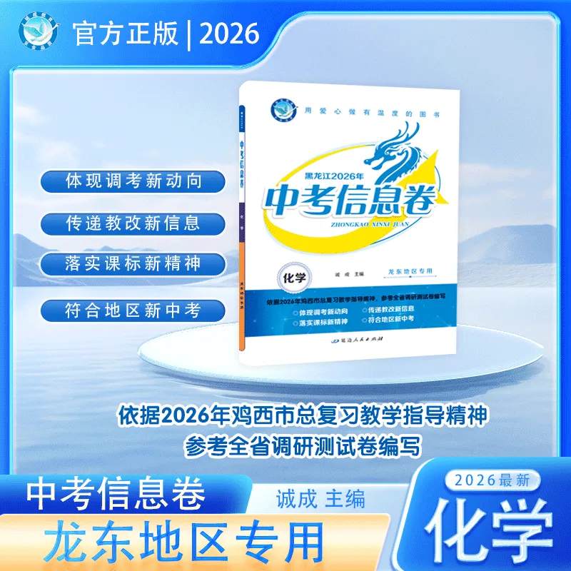 新中考新策略 《中考信息卷》帮你提前适应变化 第14张