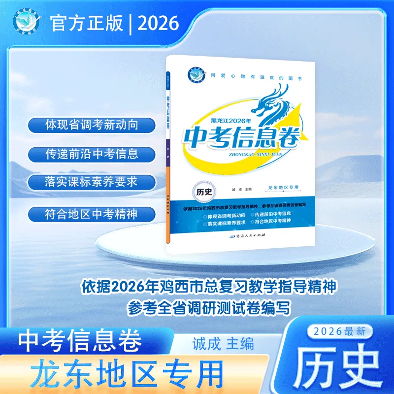 新中考新策略 《中考信息卷》帮你提前适应变化 第18张