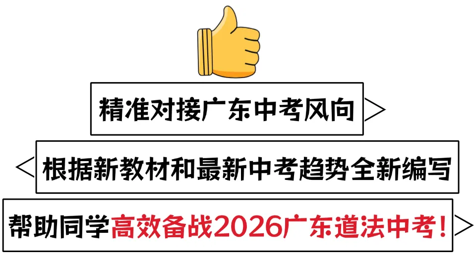 快看!2026广东中考道法高频题型答题模板、万能句式!【上】 第12张 快看!2026广东中考道法高频题型答题模板、万能句式!【上】 第12张