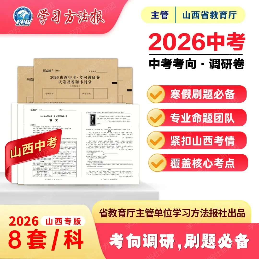 2026山西中考•考向调研卷 第1张