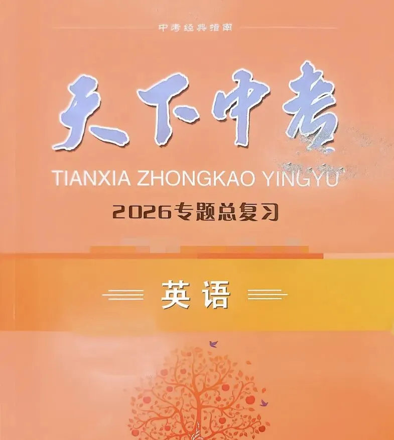 2026版初中【天下中考】专题总复习(英语) 第2张 2026版初中【天下中考】专题总复习(英语) 第2张