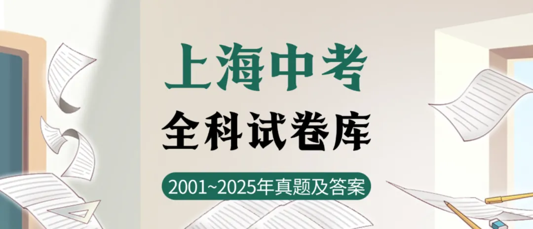 【中考试卷库】2001~2025年上海市中考全科真题试卷及答案解析word文件合集,持续更新,文末可下载 第2张 【中考试卷库】2001~2025年上海市中考全科真题试卷及答案解析word文件合集,持续更新,文末可下载 第2张