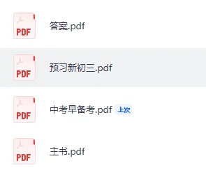 中考早准备初中数学资料分享丨可下载打印 第1张