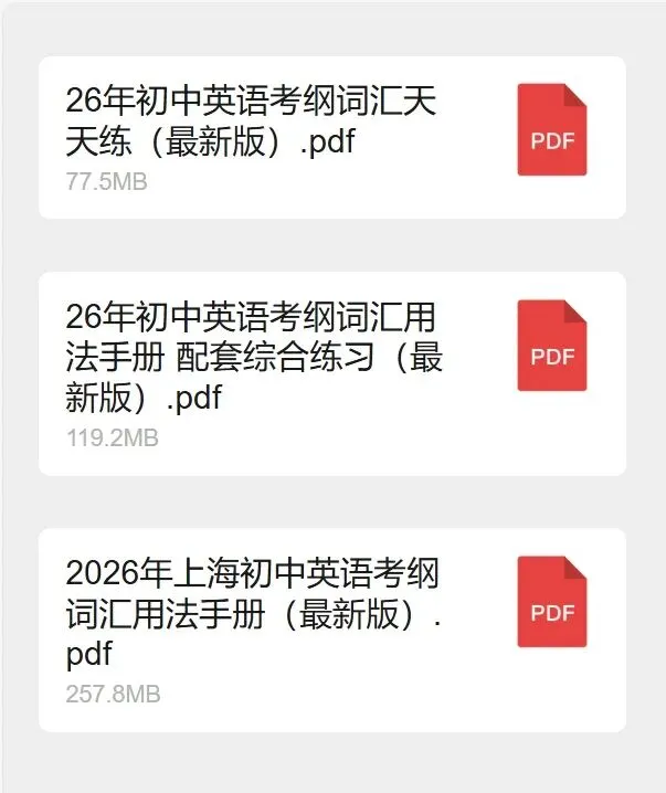 2026上海中考英语 | 考纲词汇用法手册【全套】 第6张