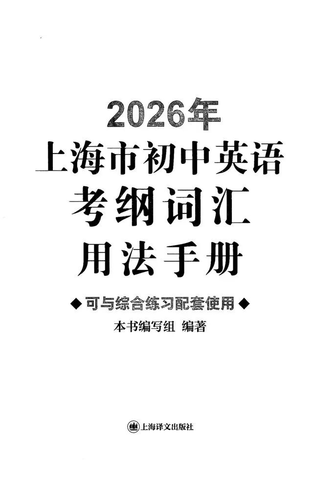 2026上海中考英语 | 考纲词汇用法手册【全套】 第12张