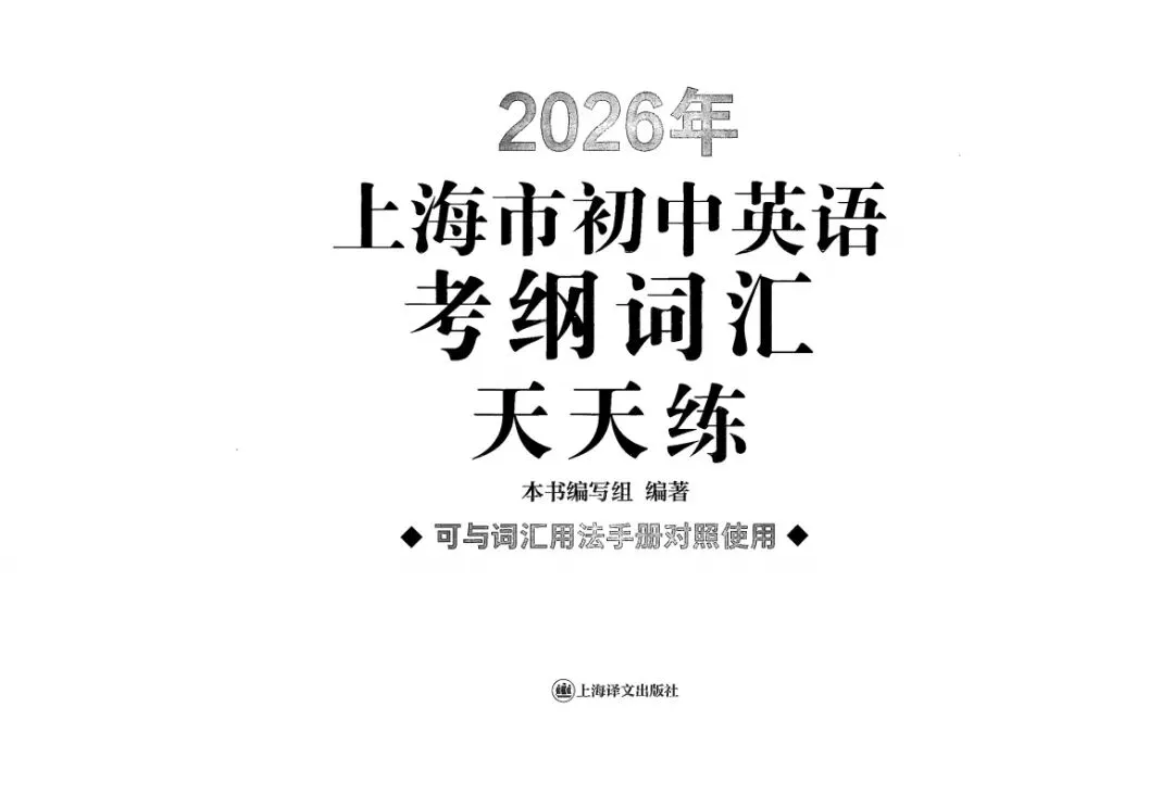 2026上海中考英语 | 考纲词汇用法手册【全套】 第18张