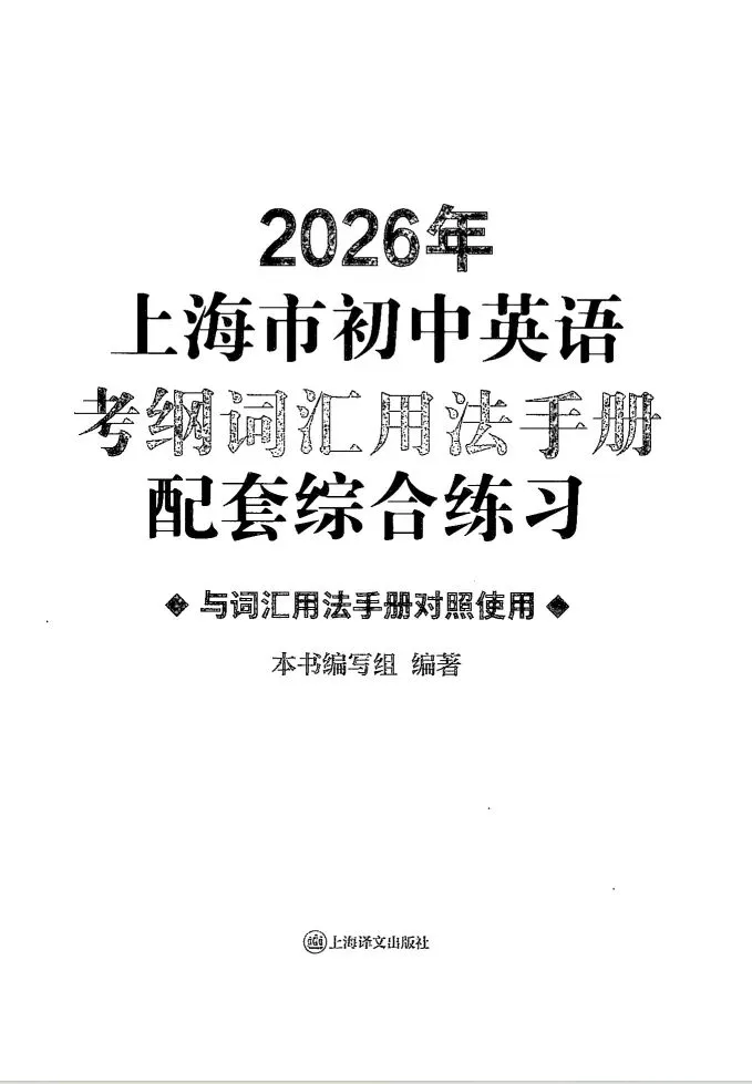 2026上海中考英语 | 考纲词汇用法手册【全套】 第25张