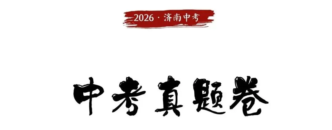 《2026济南中考数学必刷》8年真题+2025年市六区模考16套...... 第1张 《2026济南中考数学必刷》8年真题+2025年市六区模考16套...... 第1张