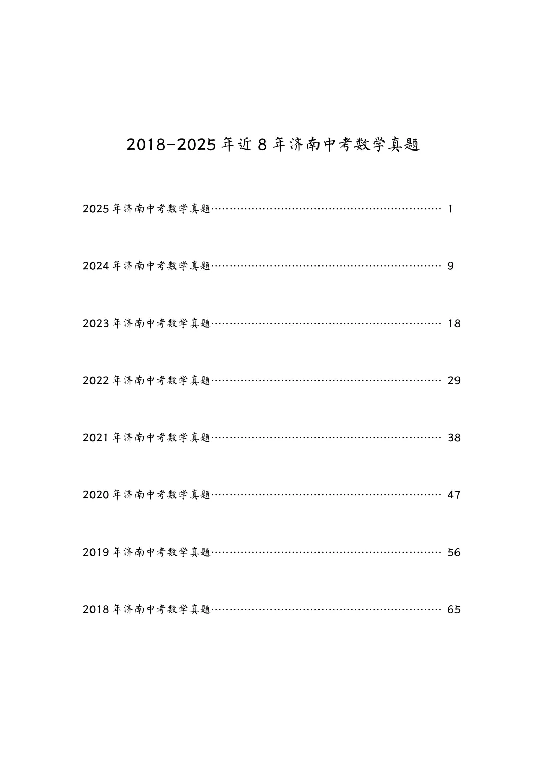 《2026济南中考数学必刷》8年真题+2025年市六区模考16套...... 第4张 《2026济南中考数学必刷》8年真题+2025年市六区模考16套...... 第4张