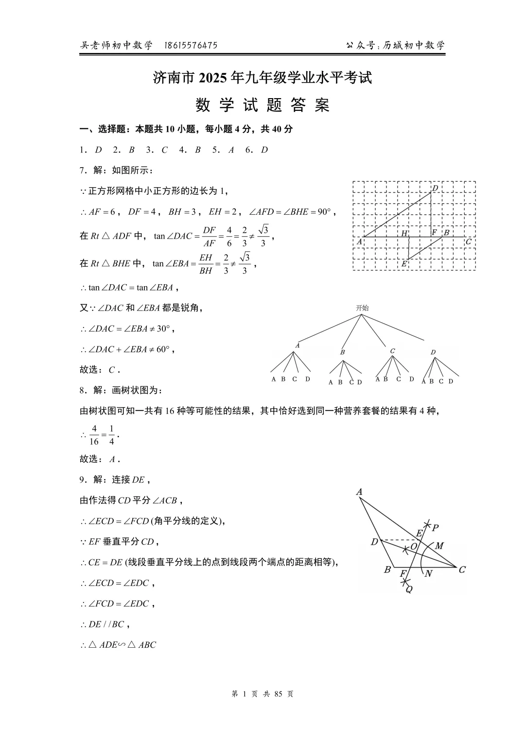 《2026济南中考数学必刷》8年真题+2025年市六区模考16套...... 第6张 《2026济南中考数学必刷》8年真题+2025年市六区模考16套...... 第6张