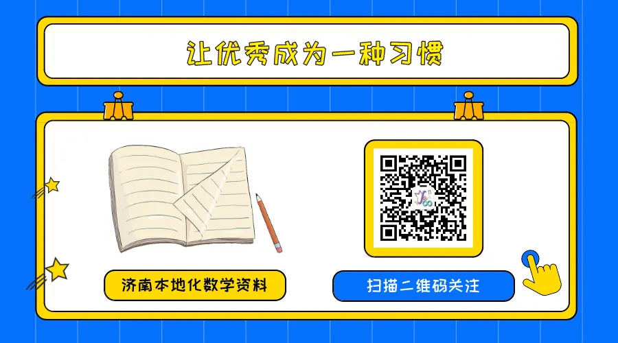 《2026济南中考数学必刷》8年真题+2025年市六区模考16套...... 第8张 《2026济南中考数学必刷》8年真题+2025年市六区模考16套...... 第8张