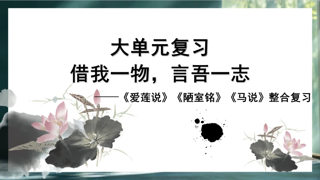 中考大单元复习:《爱莲说》《陋室铭》《马说》整合复习 第2张