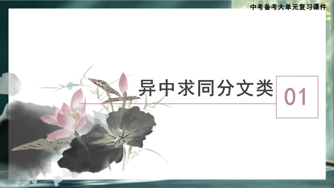 中考大单元复习:《爱莲说》《陋室铭》《马说》整合复习 第5张