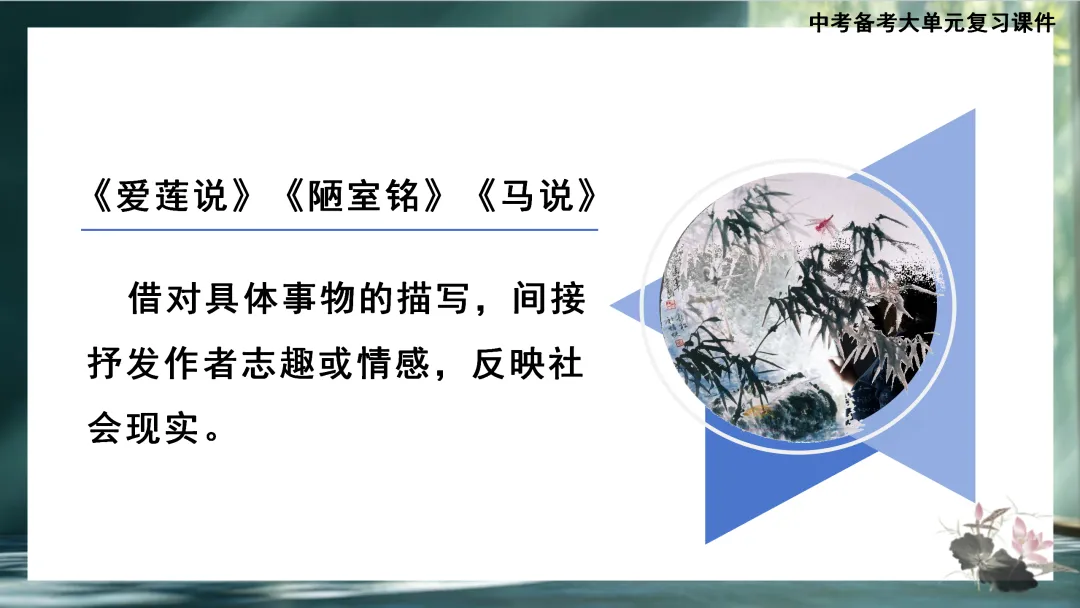 中考大单元复习:《爱莲说》《陋室铭》《马说》整合复习 第16张
