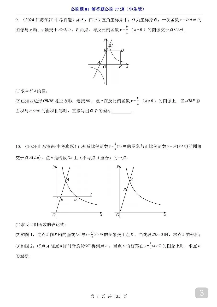 中考专项数学必刷题01 解答题必刷77道.pdf 第5张
