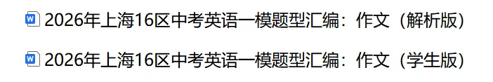 2026年上海16区中考英语一模题型汇编:作文 第2张