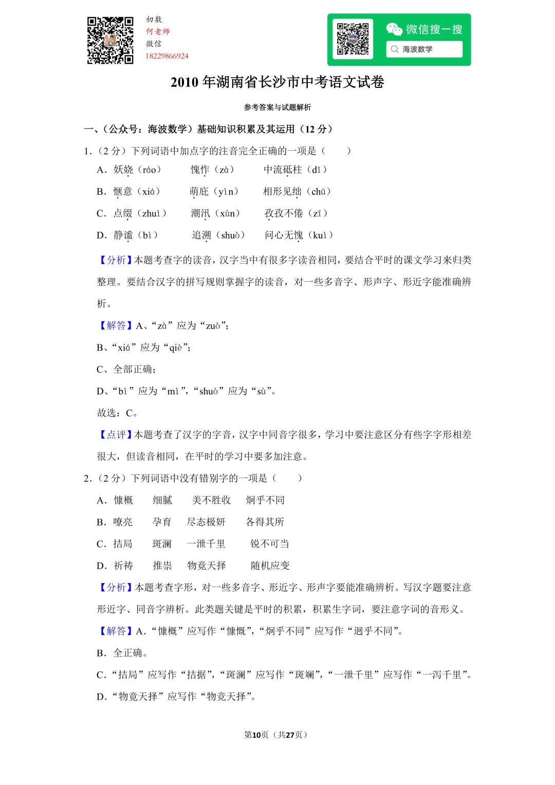 2010年湖南省长沙市中考语文试卷 第24张