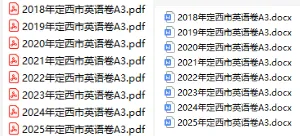 定西市近8年中考英语试卷真题+听力音频+答案(纸质版+电子版+免费预览,2018-2025) 第1张
