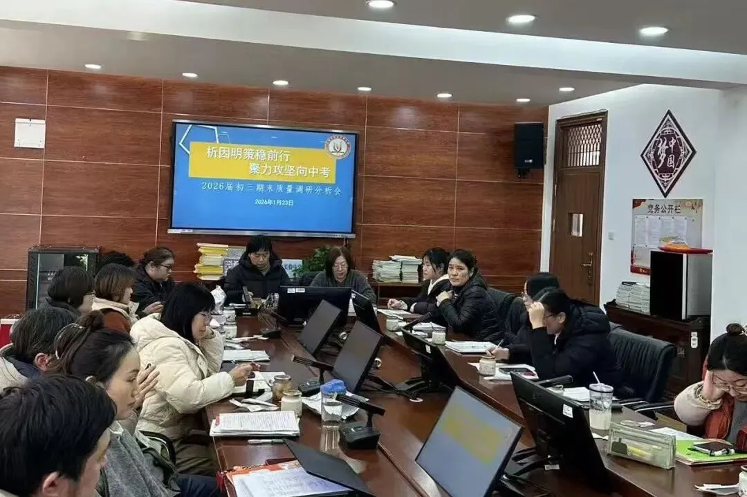 析因明策稳前行,聚力攻坚向中考——初三第一学期期末质量分析会 第2张 析因明策稳前行,聚力攻坚向中考——初三第一学期期末质量分析会 第2张