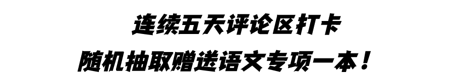 中考古诗文打卡计划,参加的宝子不要太多! 第3张