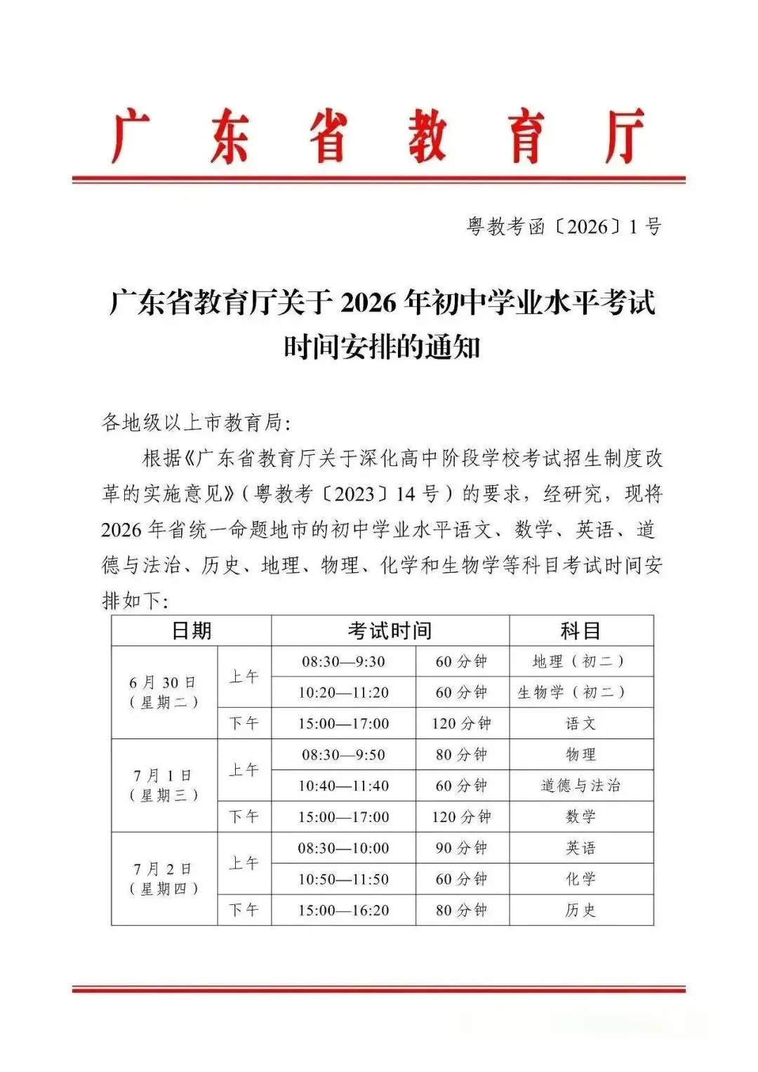 广东2026年中考时间出炉!家长们看过来! 第3张