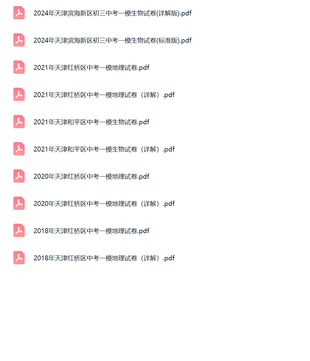 2018-2024学年天津中考一模地理、生物试卷真题及答案解析 第2张