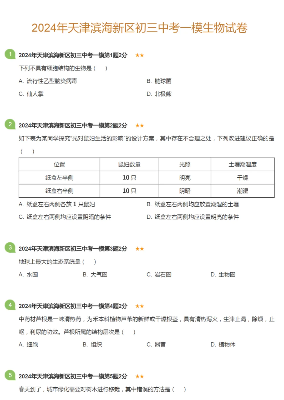 2018-2024学年天津中考一模地理、生物试卷真题及答案解析 第3张